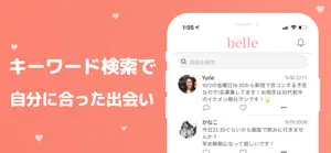 女性のための恋活友達探し-Belle(ベル)婚活も screenshot #3 for iPhone