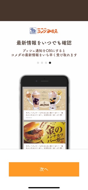 コメダ珈琲店公式アプリ をapp Storeで