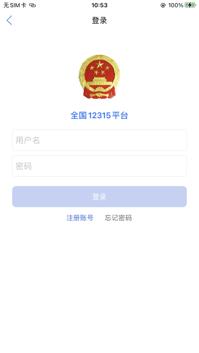 全国12315平台 Screenshot
