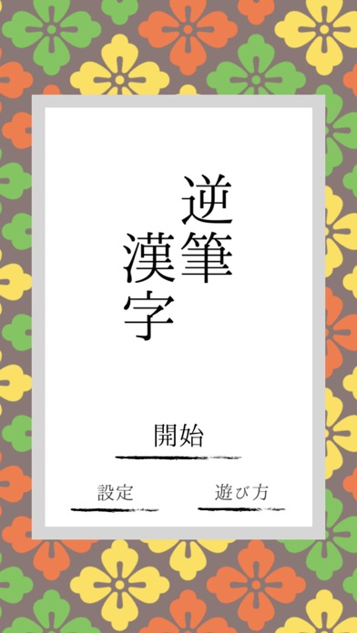 逆筆漢字 screenshot1