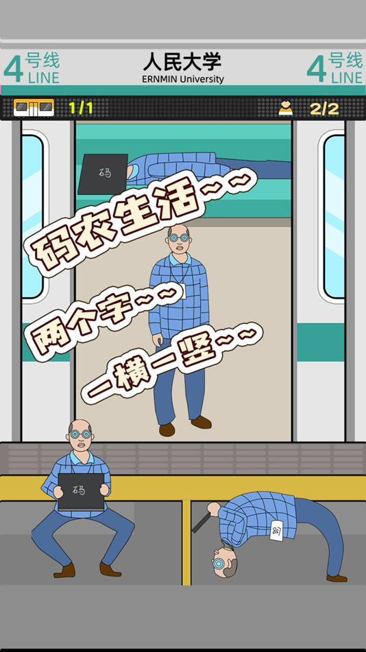 #4. 地铁挤一挤 (iOS) Podle: 欣 李