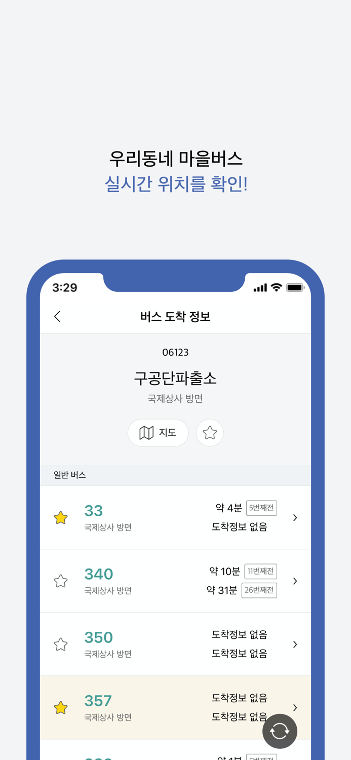 인천 버스타자 - 버스 도착 정보