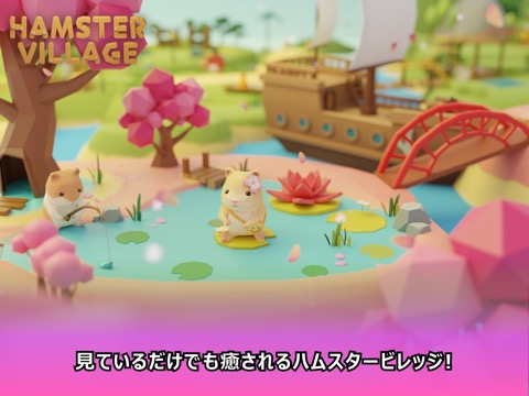 ハムスタービレッジ (Hamster Village)のおすすめ画像1