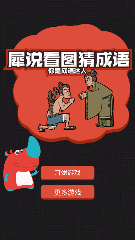 #7. 猜成语 - 看图猜成语,全民烧脑 (iOS) 由: 强 刘