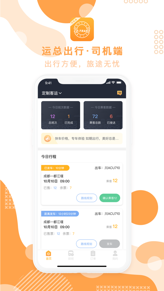 #1. 运总出行司机端 (iOS) 由: 成都汽车运输(集团)公司