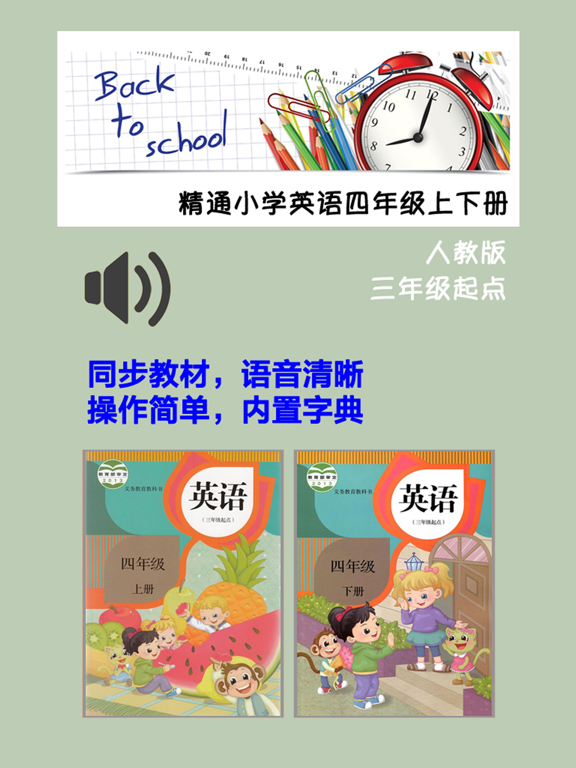 小学英语四年级上下册人教精通版 -三年级起点同步教材