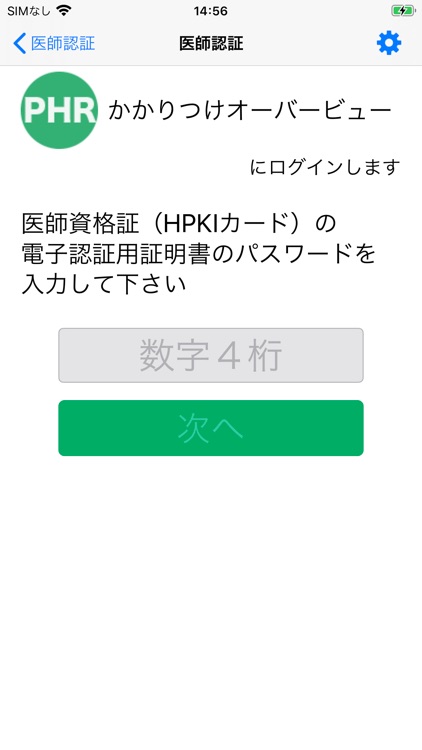医師資格証認証アプリ
