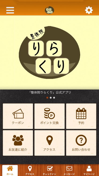 整体院りらくりの公式アプリ