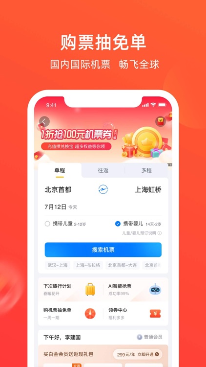 航班管家Pro-特价机票酒店火车票专车预订平台