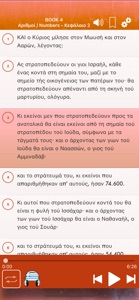 Greek Bible Audio - Αγία Γραφή screenshot #3 for iPhone