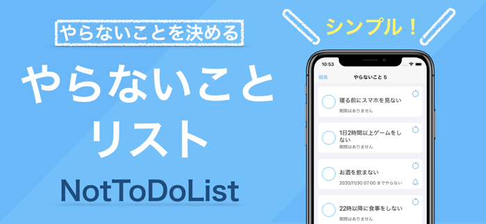 やらないことリスト - リスト管理