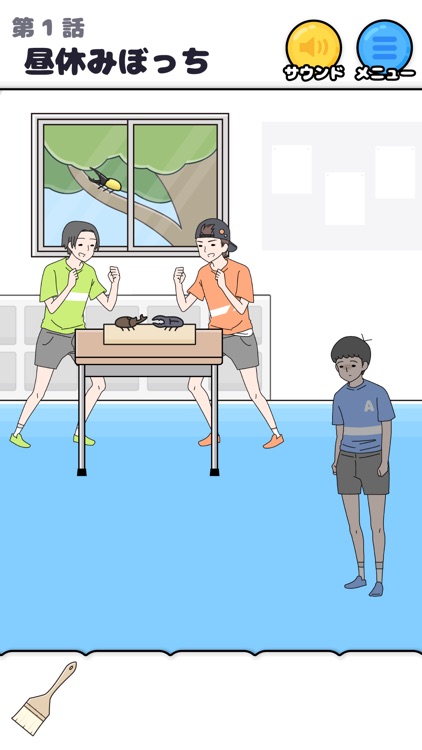 ぼっち回避 -脱出ゲーム