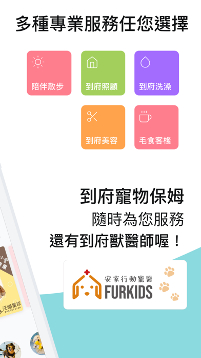 Fluv 毛小愛 - 值得信任的寵物保姆平台 screenshot 2