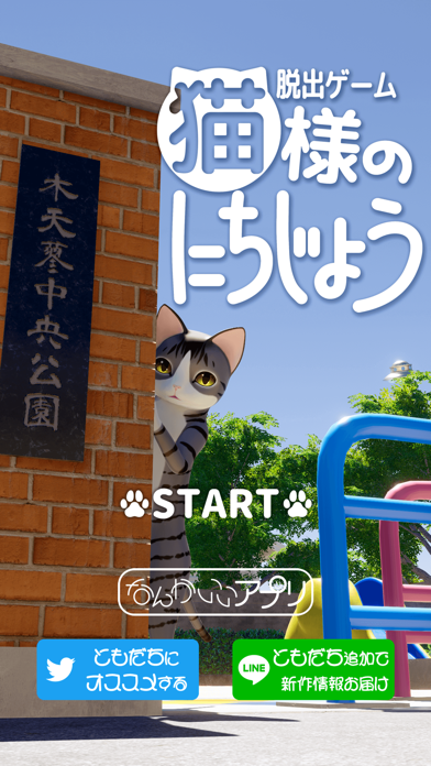 脱出ゲーム　猫様のにちじょう Screenshot