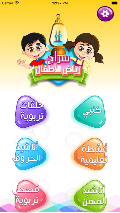 سراج رياض الأطفال Screenshot
