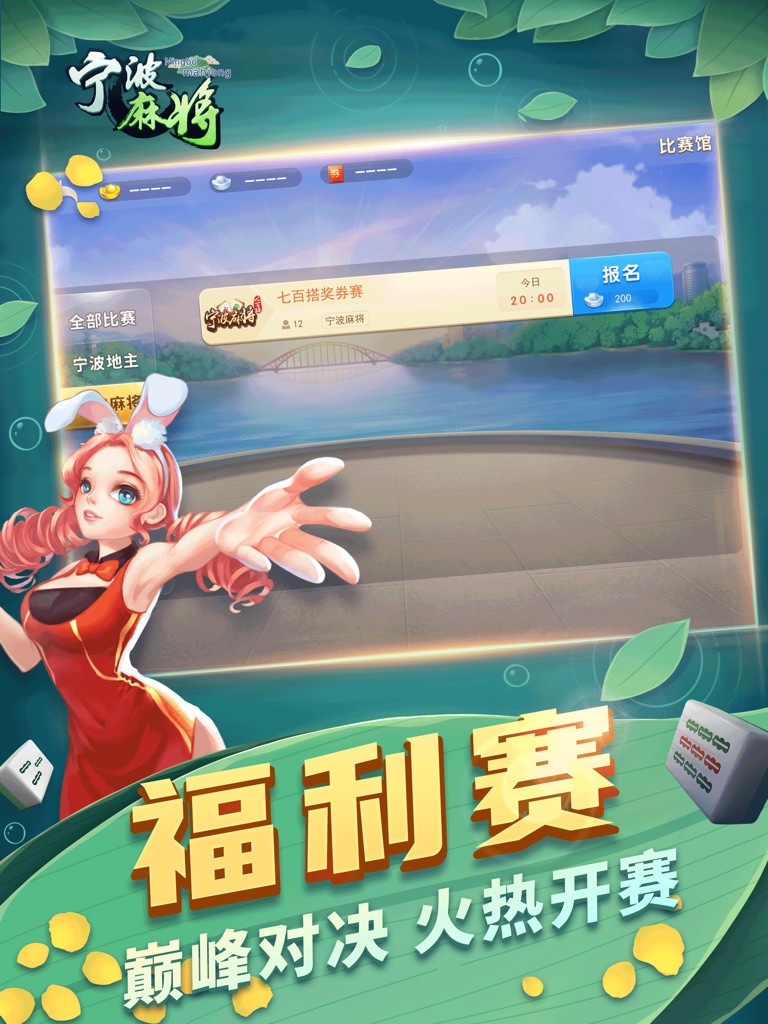 【图】宁波麻将-宁波本地百万牌友(截图3) 【图】宁波麻将-宁波本地百万牌友(截图3)