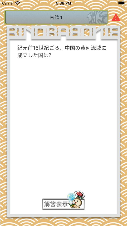 #5. ビノバ 中学 歴史 (iOS) 由: funspire, Inc.