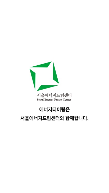 서울에너지드림센터 에너지티어링 screenshot-4