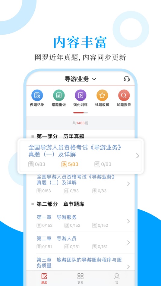 #1. 导游资格圣题库 (iOS) Podle: Sheng Cai E-books (Wuhan) Co., Ltd.