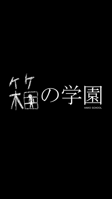 箱の学園 体験版のおすすめ画像2