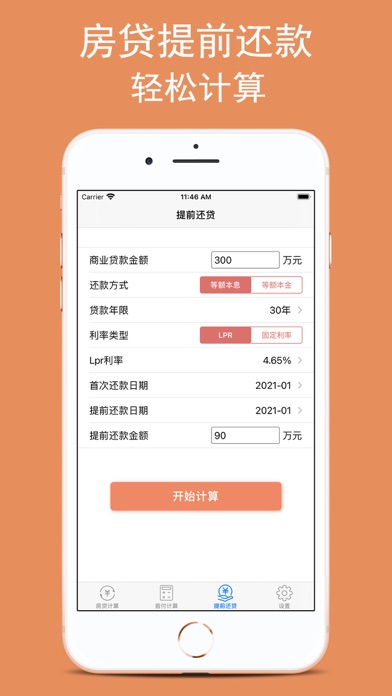 房贷计算器-2023年最新LPR房屋贷款计算器 Screenshot