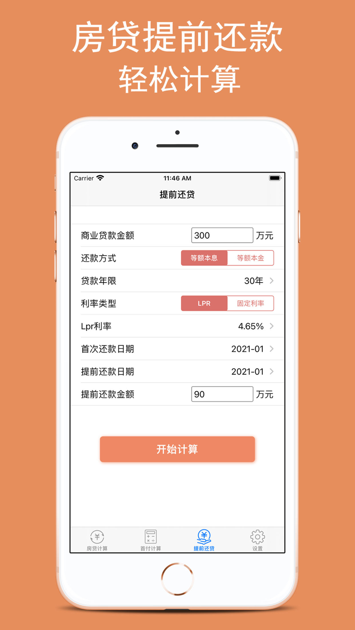 房贷计算器-2023年最新LPR房屋贷款计算器
