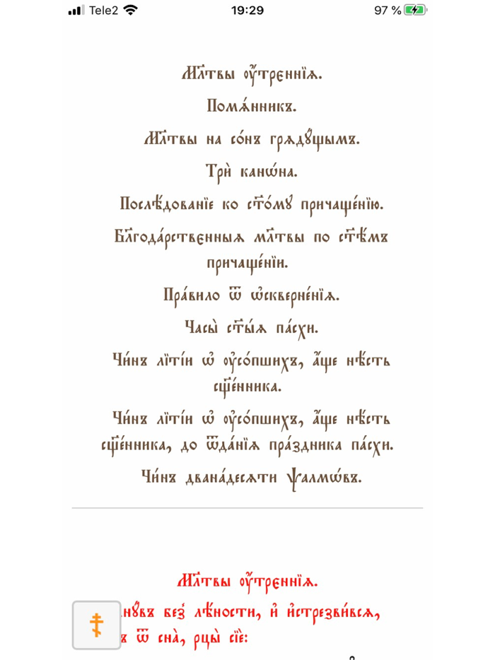 Церковнославянский молитвослов