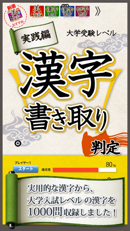 漢字書き取り判定 実践編 脳を鍛える