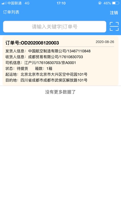 成飞华驰区域集货司机端