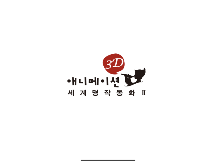 3D 애니메이션 세계 명작 동화 2