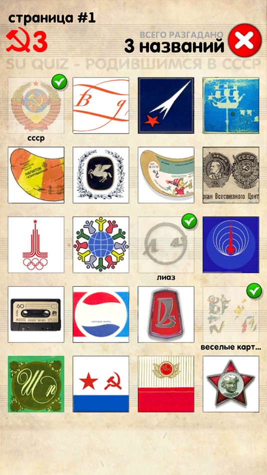 #2. Логотипы СССР (iOS) 由: AYTEYLZ EOOD
