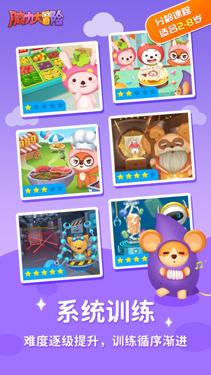 脑力大冒险-儿童幼教思维训练课 screenshot-4