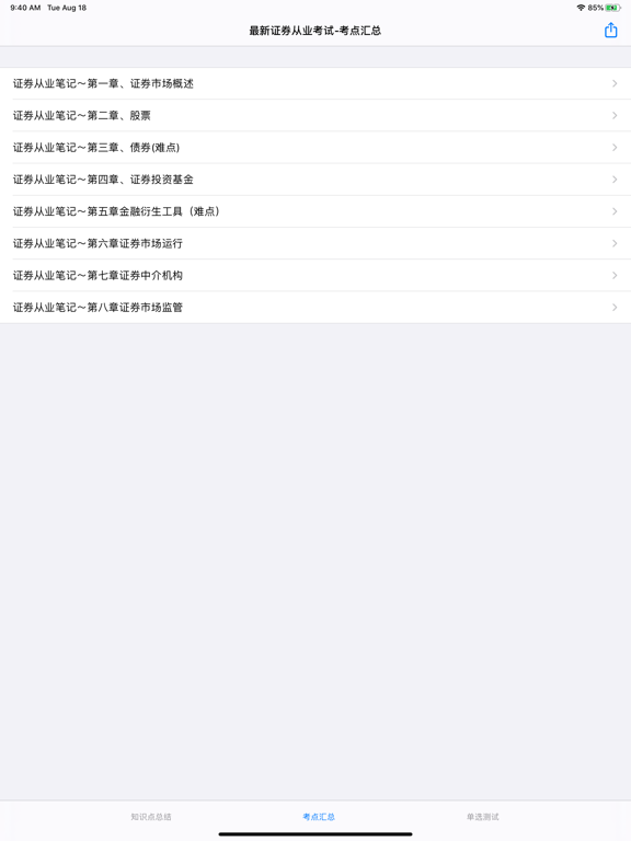 Screenshot #4 pour 最新证券从业考试大全