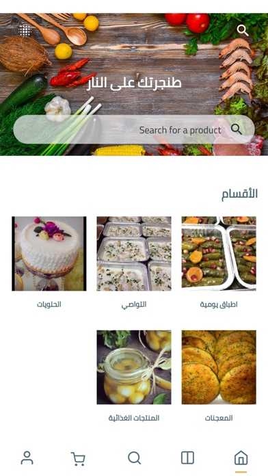 طنجرتك عالنار Screenshot