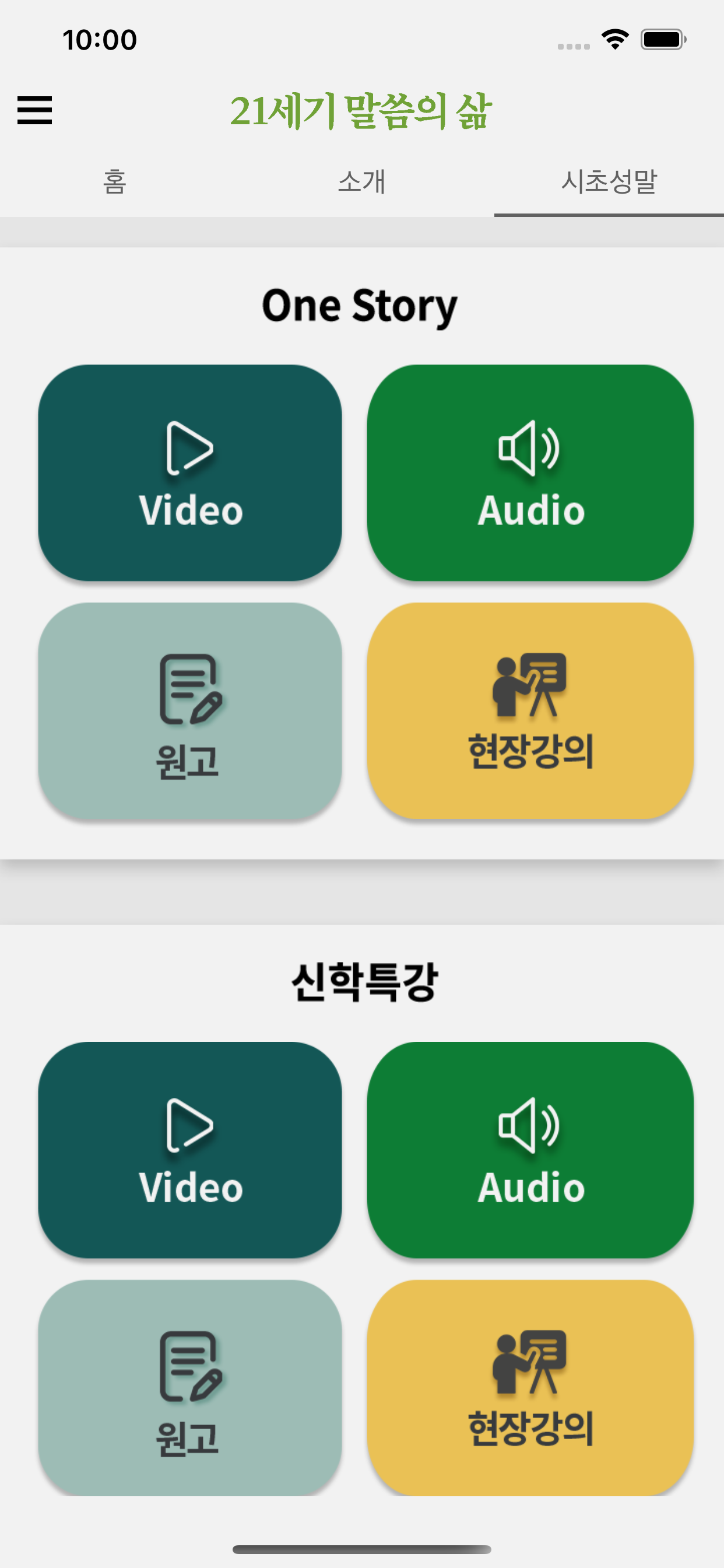 21세기 말씀의 삶
