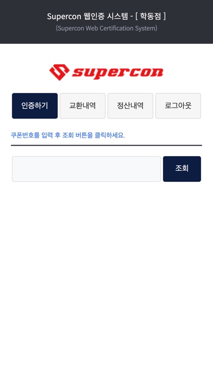 Supercon 쿠폰사용