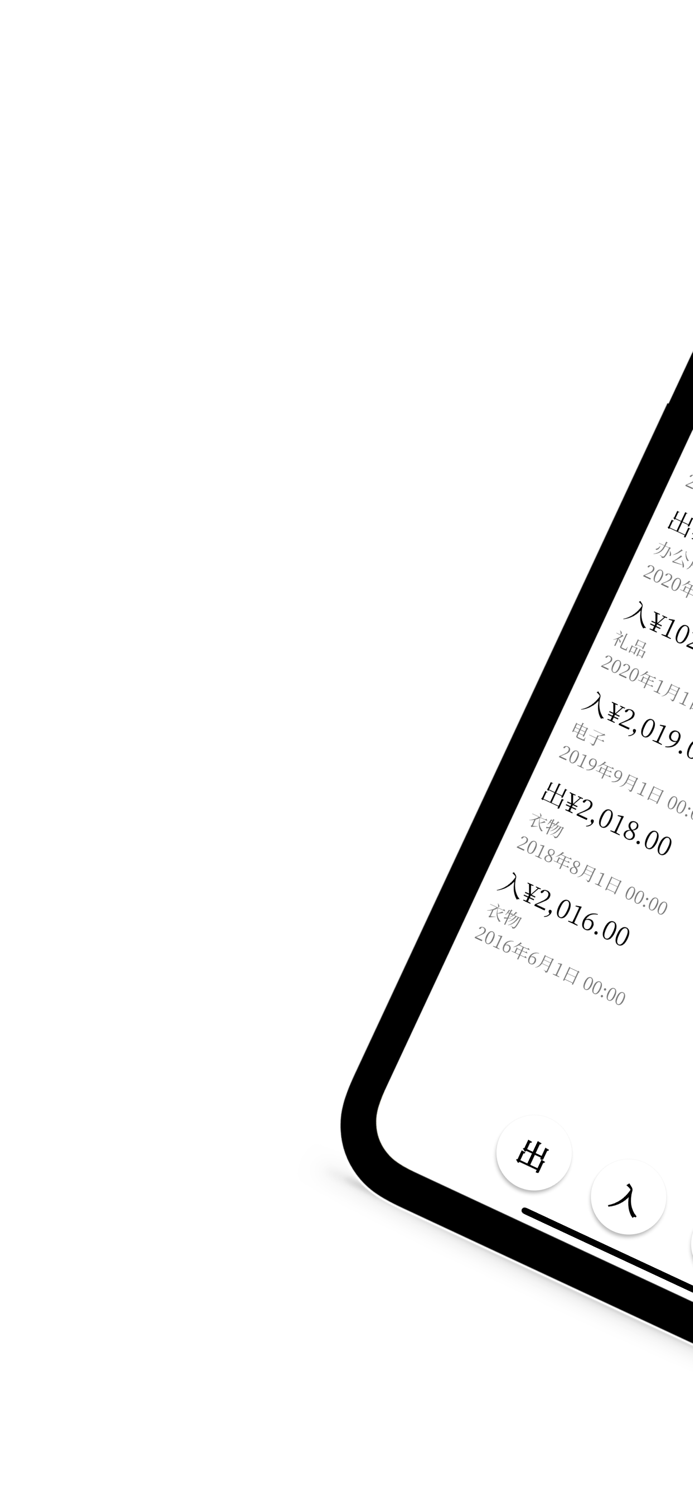 出入 - 简易记账