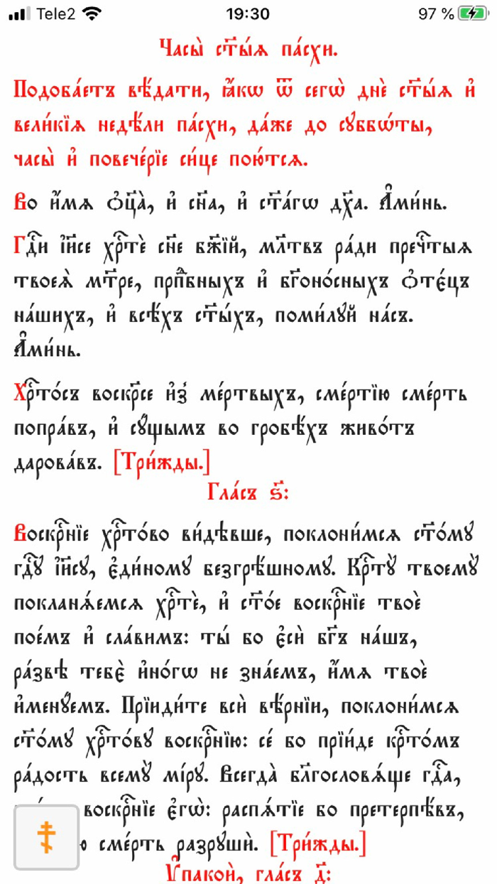 Церковнославянский молитвослов