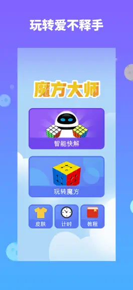 Game screenshot 魔方大师 mod apk