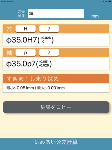 はめあい公差計算のおすすめ画像6
