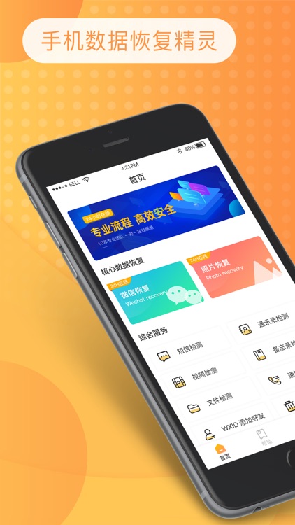 手机数据恢复精灵-恢复大师专业版