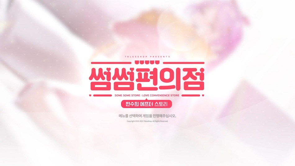 #1. 썸썸 편의점 편수희 After (iOS) 由: talesshop
