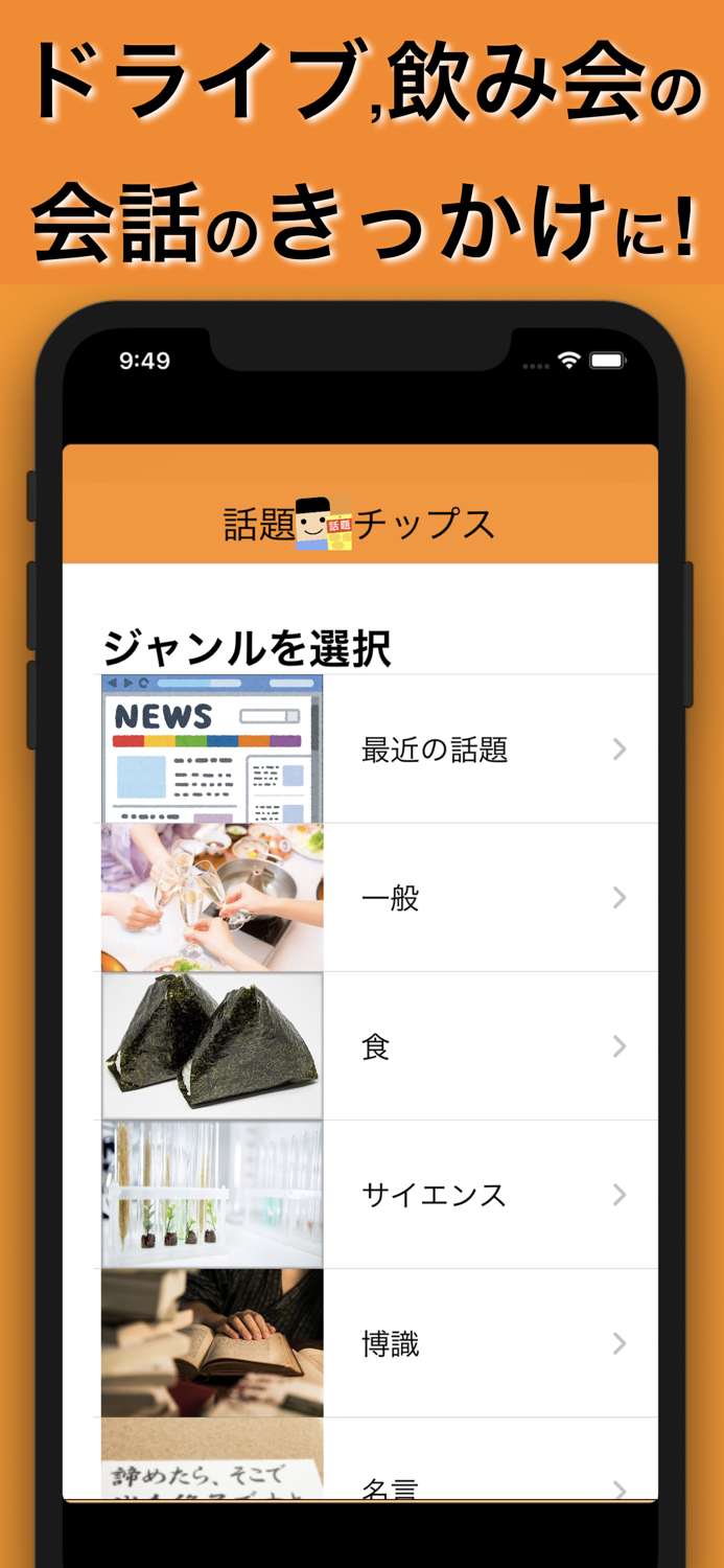 話題チップス -飲み会、ドライブ中に役立つ話題提供アプリ