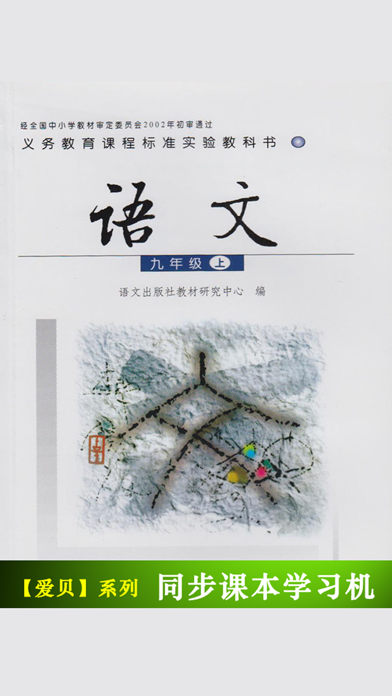 语文版初中语文九年级上册のおすすめ画像1