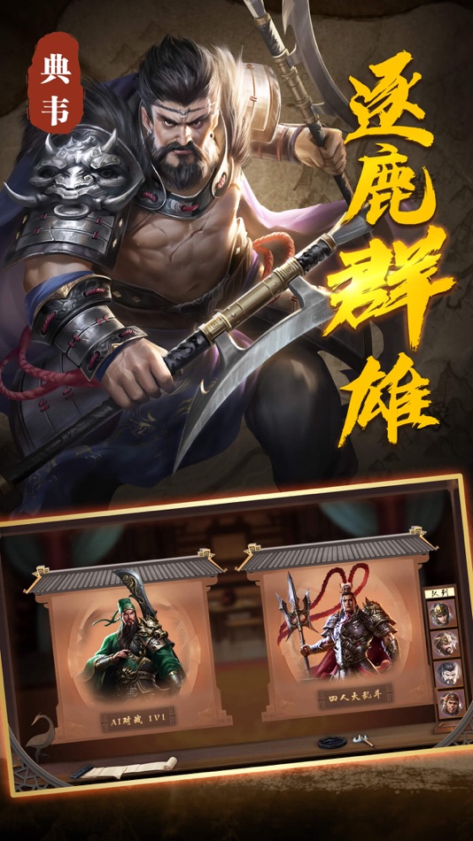 #2. 征战三国单机版-一统中原 (iOS) 由: 植慧 谢
