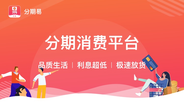 分期易-极速分期线上消费平台