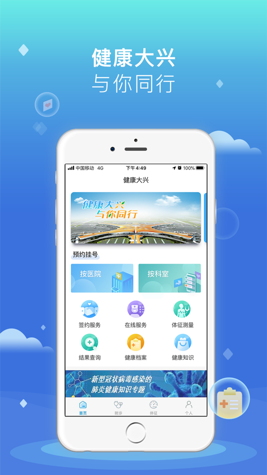 #1. 健康大兴移动端 (iOS) 由: 北京市大兴区公共卫生信息中心