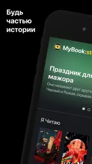 mybook: Истории iphone screenshot 4