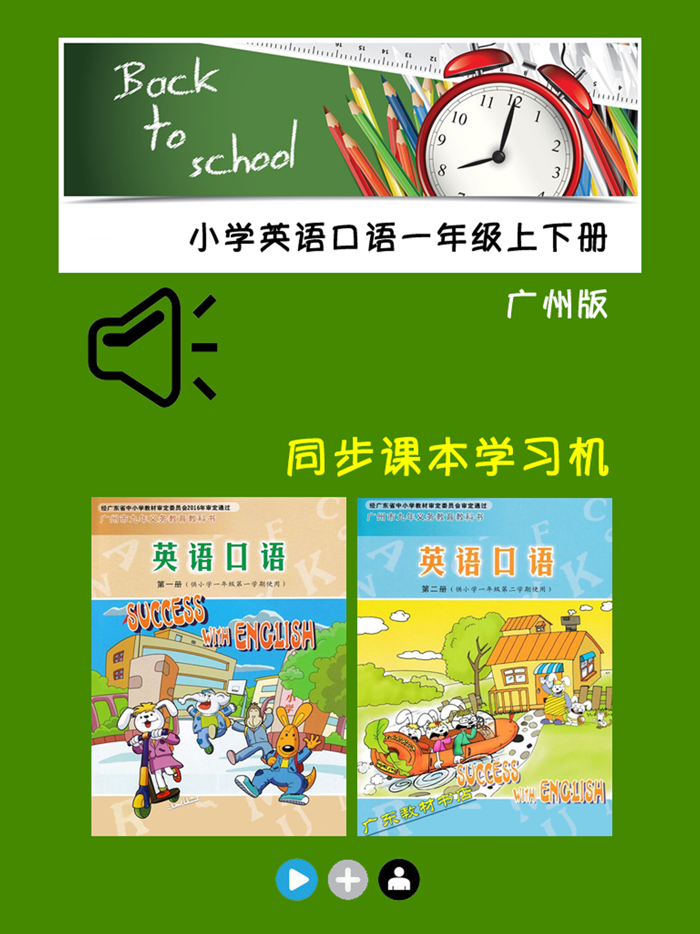 小学英语口语一年级上下册广州版