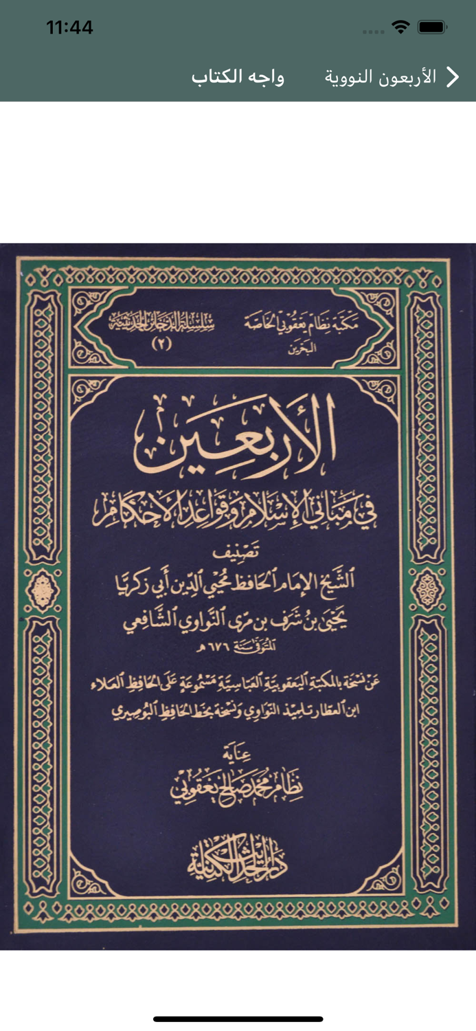 الأربعون النووية ‪